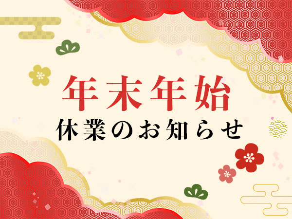 年末年始休業のお知らせ